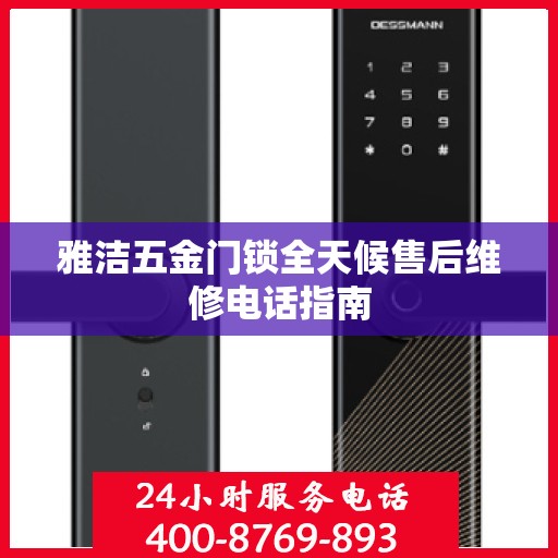雅洁五金门锁全天候售后维修电话指南