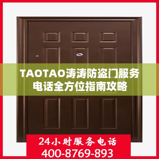 TAOTAO涛涛防盗门服务电话全方位指南攻略