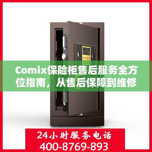 Comix保险柜售后服务全方位指南，从售后保障到维修细节，一篇文章全解析！