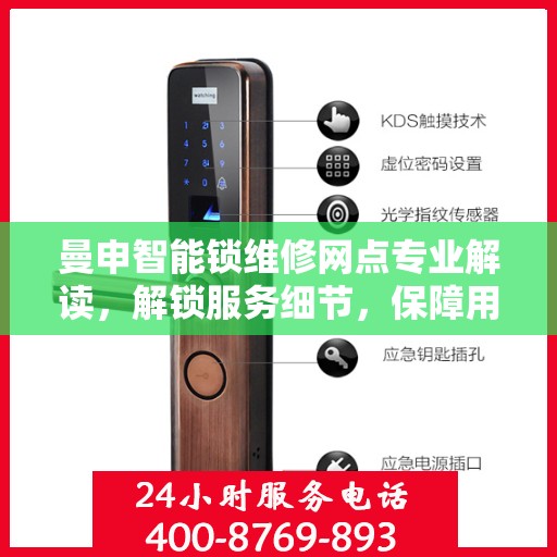 曼申智能锁维修网点专业解读，解锁服务细节，保障用户安全