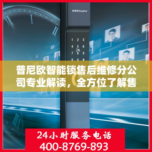 普尼欧智能锁售后维修分公司专业解读，全方位了解售后服务与解决方案