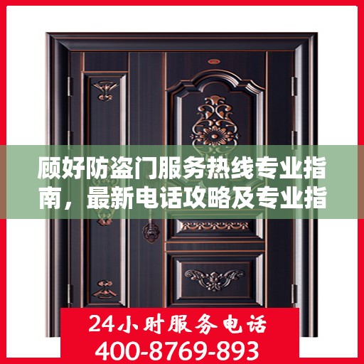 顾好防盗门服务热线专业指南，最新电话攻略及专业指南
