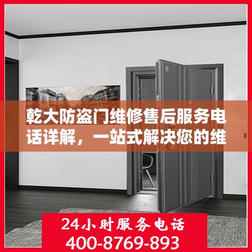 乾大防盗门维修售后服务电话详解，一站式解决您的维修难题
