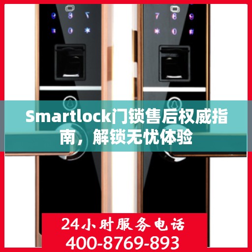 Smartlock门锁售后权威指南，解锁无忧体验