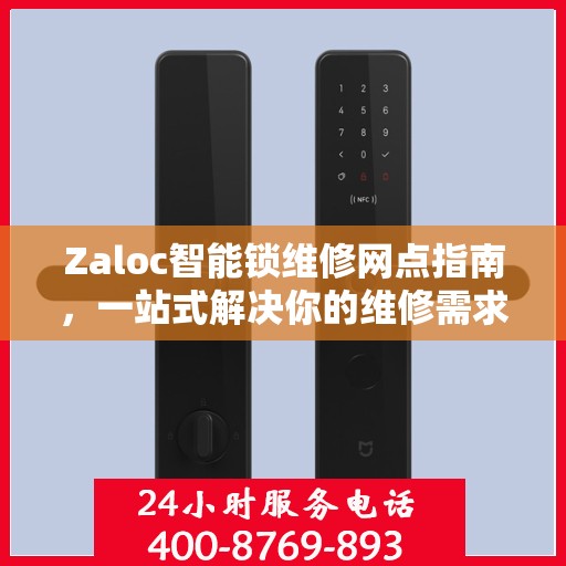Zaloc智能锁维修网点指南，一站式解决你的维修需求