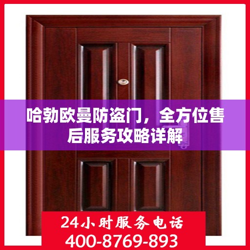 哈勃欧曼防盗门，全方位售后服务攻略详解