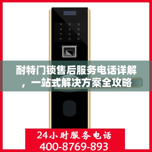 耐特门锁售后服务电话详解，一站式解决方案全攻略