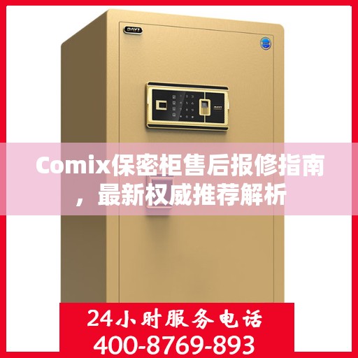 Comix保密柜售后报修指南，最新权威推荐解析