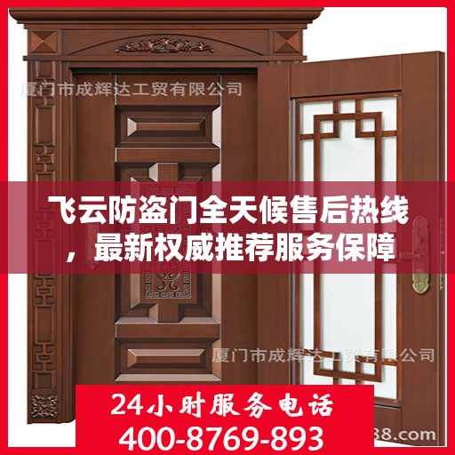 飞云防盗门全天候售后热线，最新权威推荐服务保障
