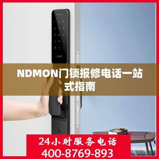 NDMON门锁报修电话一站式指南