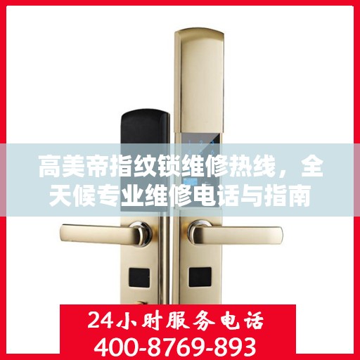 高美帝指纹锁维修热线，全天候专业维修电话与指南