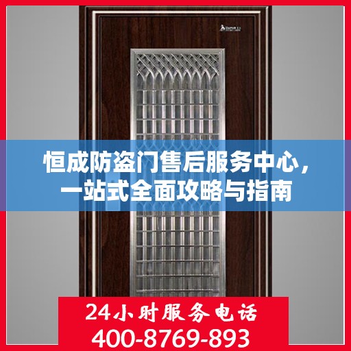 恒成防盗门售后服务中心，一站式全面攻略与指南