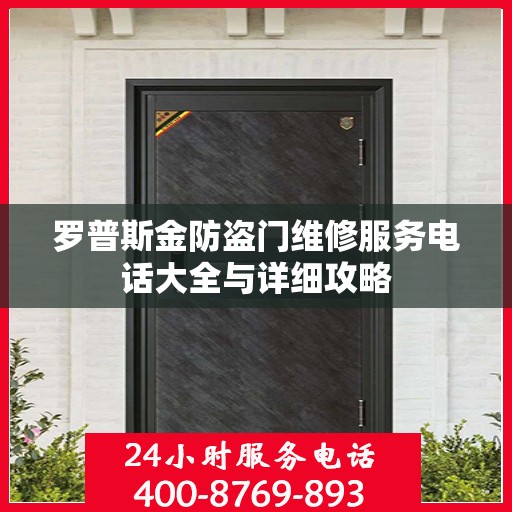 罗普斯金防盗门维修服务电话大全与详细攻略