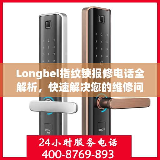 Longbel指纹锁报修电话全解析，快速解决您的维修问题