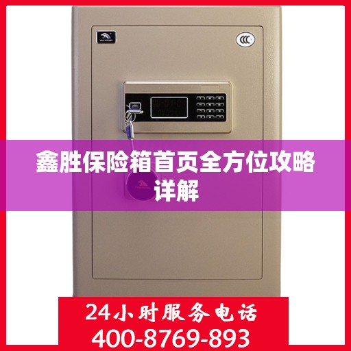 鑫胜保险箱首页全方位攻略详解