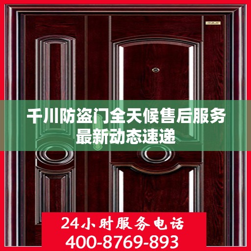 千川防盗门全天候售后服务最新动态速递