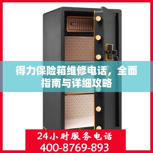 得力保险箱维修电话，全面指南与详细攻略