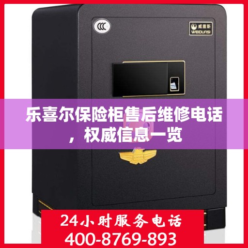 乐喜尔保险柜售后维修电话，权威信息一览