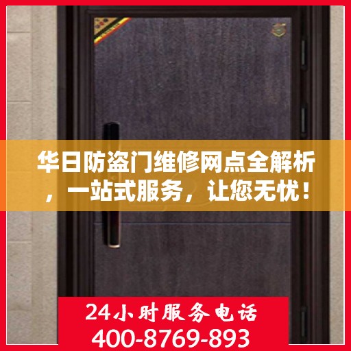 华日防盗门维修网点全解析，一站式服务，让您无忧！
