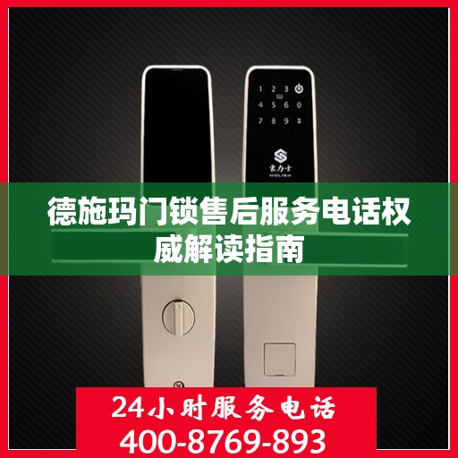 德施玛门锁售后服务电话权威解读指南