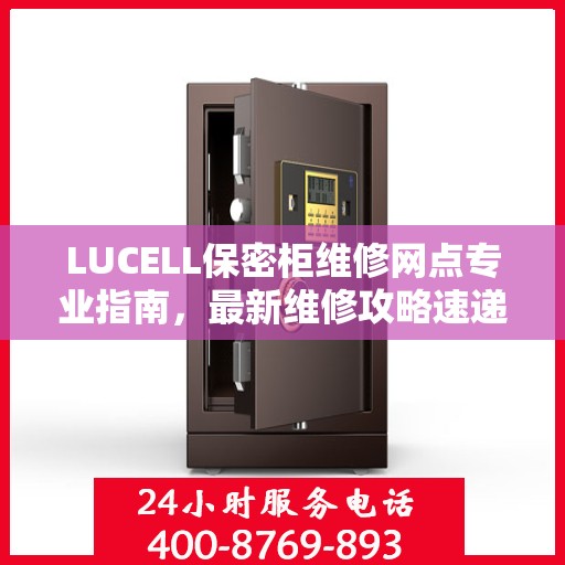 LUCELL保密柜维修网点专业指南，最新维修攻略速递