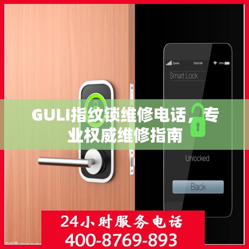 GULI指纹锁维修电话，专业权威维修指南