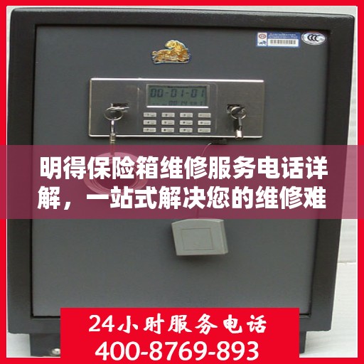 明得保险箱维修服务电话详解，一站式解决您的维修难题