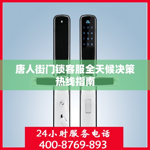 唐人街门锁客服全天候决策热线指南