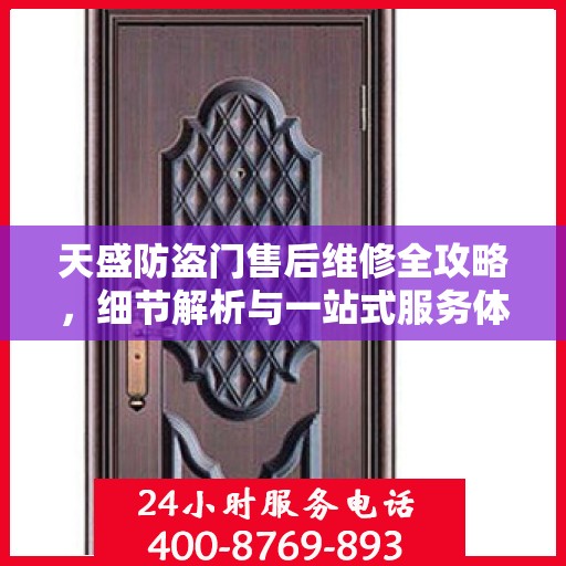 天盛防盗门售后维修全攻略，细节解析与一站式服务体验