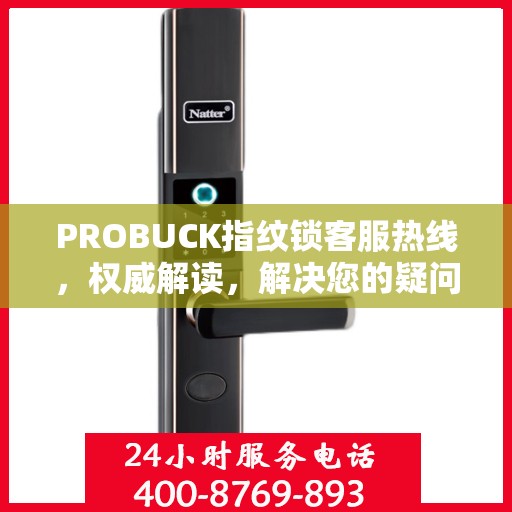 PROBUCK指纹锁客服热线，权威解读，解决您的疑问