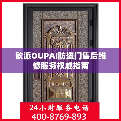 欧派OUPAI防盗门售后维修服务权威指南