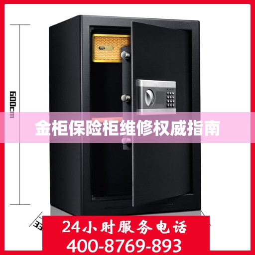 金柜保险柜维修权威指南