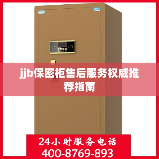 jjb保密柜售后服务权威推荐指南
