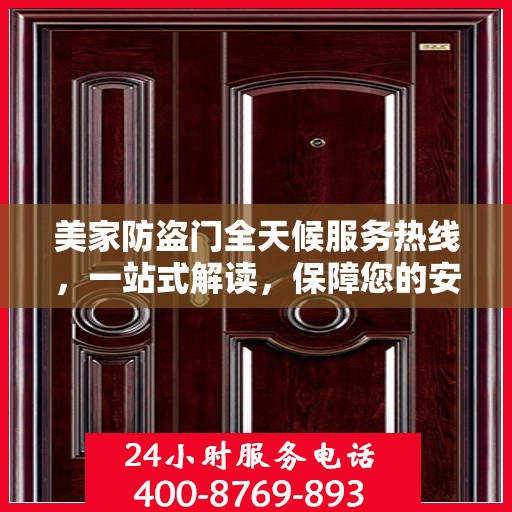 美家防盗门全天候服务热线，一站式解读，保障您的安全之门