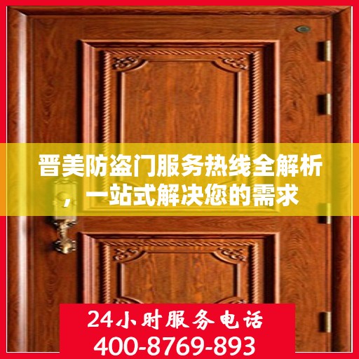 晋美防盗门服务热线全解析，一站式解决您的需求