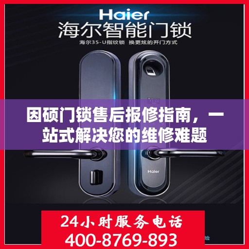 因硕门锁售后报修指南，一站式解决您的维修难题