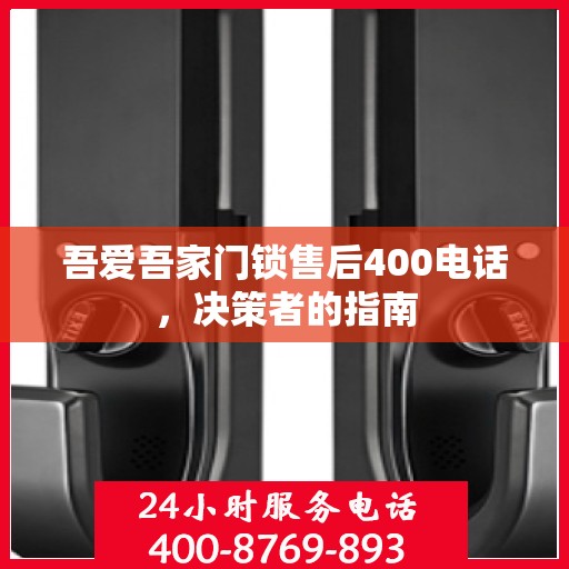 吾爱吾家门锁售后400电话，决策者的指南