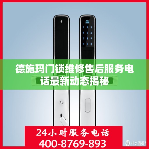 德施玛门锁维修售后服务电话最新动态揭秘