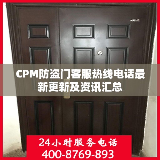 CPM防盗门客服热线电话最新更新及资讯汇总