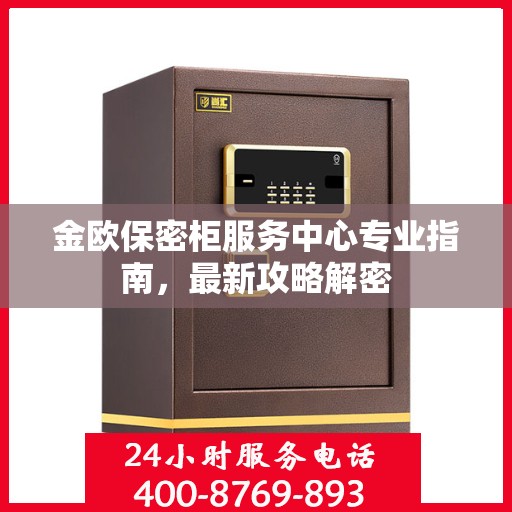 金欧保密柜服务中心专业指南，最新攻略解密