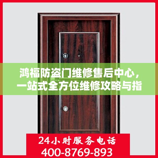 鸿福防盗门维修售后中心，一站式全方位维修攻略与指南