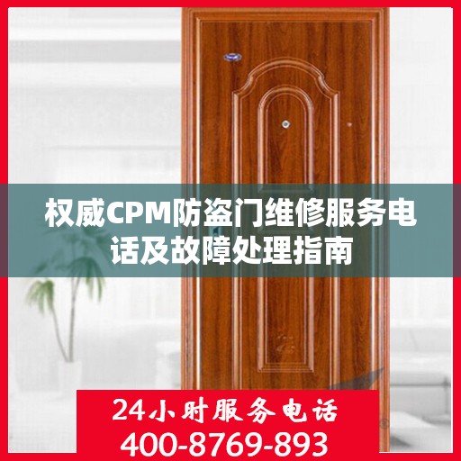 权威CPM防盗门维修服务电话及故障处理指南