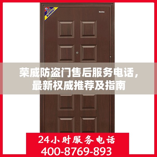 荣威防盗门售后服务电话，最新权威推荐及指南