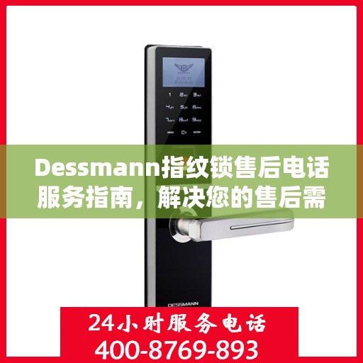 Dessmann指纹锁售后电话服务指南，解决您的售后需求与疑虑