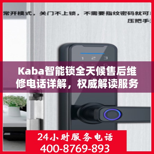 Kaba智能锁全天候售后维修电话详解，权威解读服务指南