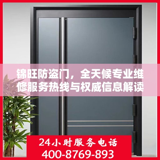 锦旺防盗门，全天候专业维修服务热线与权威信息解读