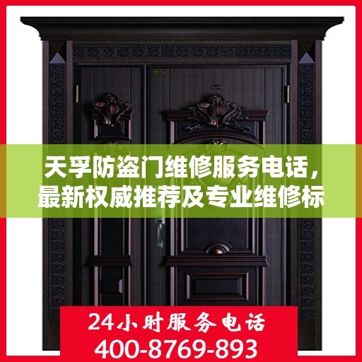 天孚防盗门维修服务电话，最新权威推荐及专业维修标题