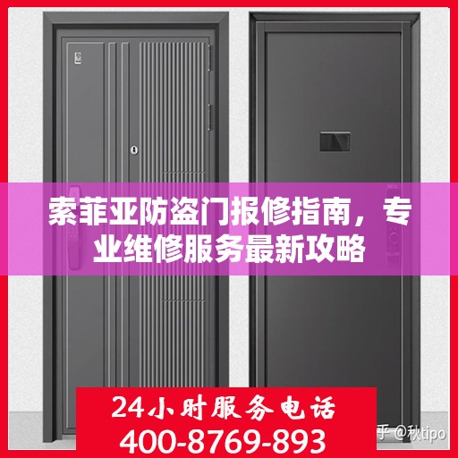 索菲亚防盗门报修指南，专业维修服务最新攻略