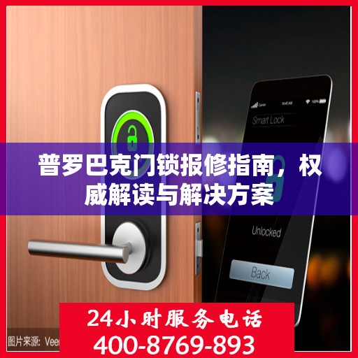 普罗巴克门锁报修指南，权威解读与解决方案
