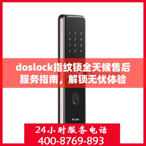 doslock指纹锁全天候售后服务指南，解锁无忧体验